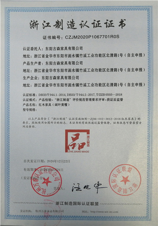 亮标识、高标准、重承诺 古森红木荣膺“浙江制造”品字标认证，彰显卓越品质与服务