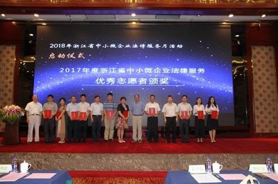 2018年浙江省中小微企业法律服务月活动启动